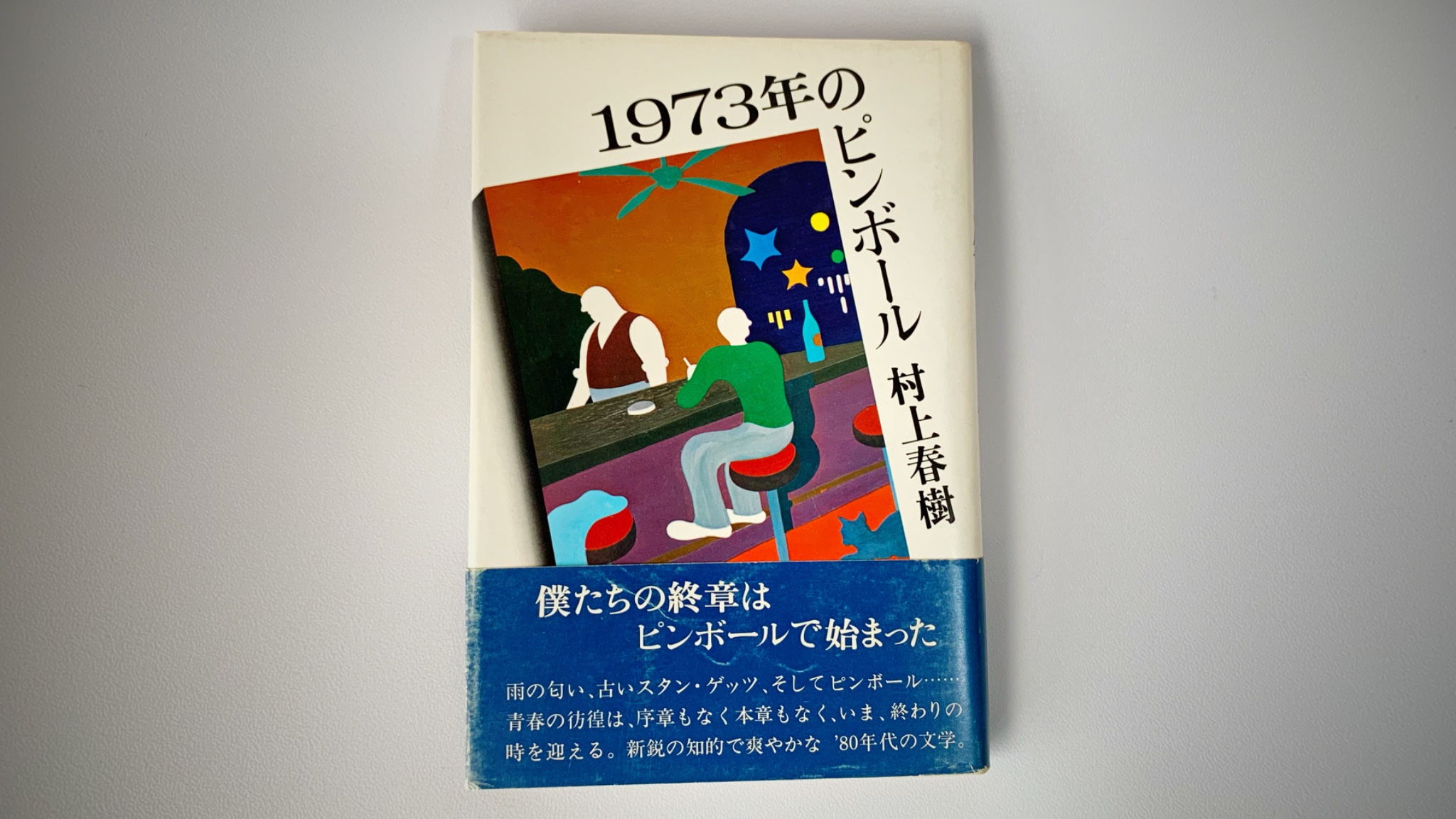 ピンボールグラフィティ　初版本　稀少本　村上春樹　すぎやまこういち ピンボールグラフィティ｜恵文社一乗寺店 オンラインショップ