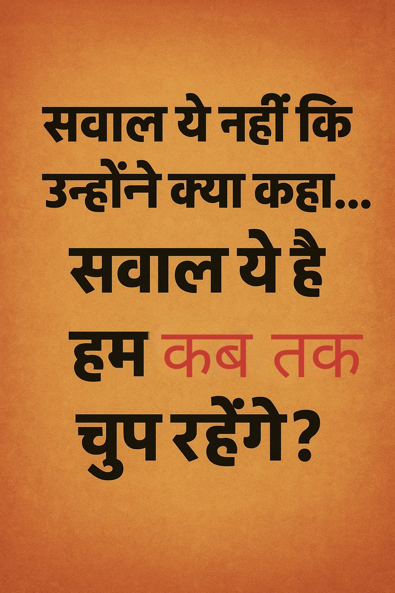 धर्मपथ 🚩 by Rajiv (@dharmpath11) on Twitter photo 🚩 इतिहास का सबसे बड़ा झूठ —
उन्होंने कहा “रामायण सिर्फ कहानी है।”
उन्होंने कहा “कृष्ण कभी थे ही नहीं।”
उन्होंने कहा “मंदिरों में सोना दान करना मूर्खता है।”
और हम… चुप रहे।
आज सवाल ये नहीं कि उन्होंने क्या कहा,
सवाल ये है — हम कब तक चुप रहेंगे?
#Sanatan #Hindu 
<a href="/DharmPath11/">धर्मपथ 🚩 by Rajiv</a> 🚩 इतिहास का सबसे बड़ा झूठ —
उन्होंने कहा “रामायण सिर्फ कहानी है।”
उन्होंने कहा “कृष्ण कभी थे ही नहीं।”
उन्होंने कहा “मंदिरों में सोना दान करना मूर्खता है।”
और हम… चुप रहे।
आज सवाल ये नहीं कि उन्होंने क्या कहा,
सवाल ये है — हम कब तक चुप रहेंगे?
#Sanatan #Hindu 
<a href="/DharmPath11/">धर्मपथ 🚩 by Rajiv</a>