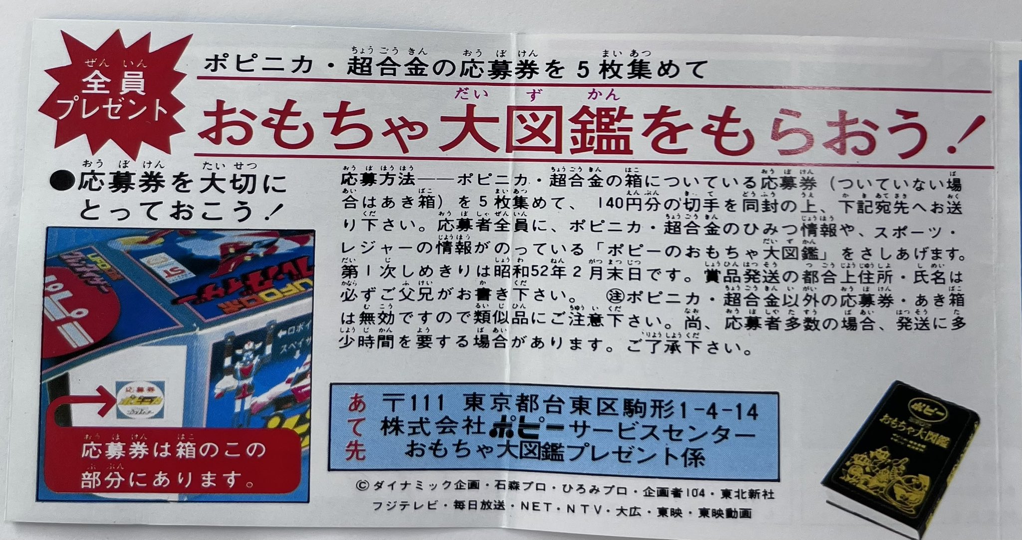 超合金・ポピニカ大図鑑 超合金・ポピニカ大図鑑 (グリーンアロー・グラフィティ) 買取