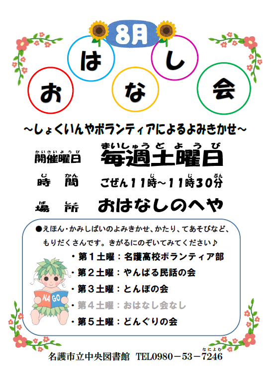＼＼毎週土曜日はおはなし会／／
8月3週目のおはなし会は、とんぼの会による読み聞かせです。
開催日：8月16日（土）午前11時～
場　所：名護市立中央図書館　おはなしのへや

どうぞお気軽にご参加ください😃