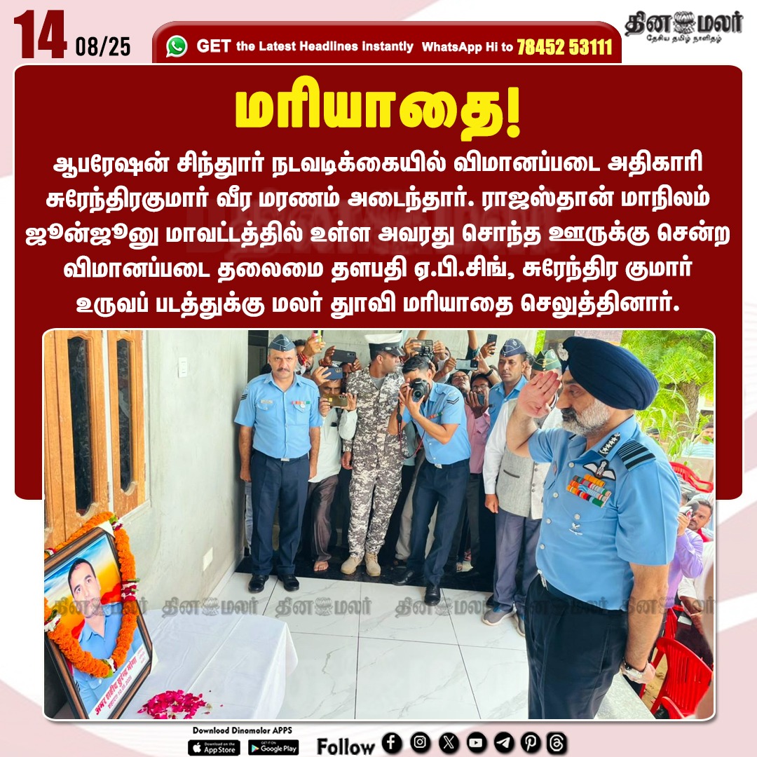 dinamalarweb's tweet photo. மரியாதை!
#AirForceOfficer | #SurendraKumar | #OperationSindoor | #ChiefAirMarshal | #AP_Singh
https://t.co/y4W3uzOWeZ https://t.co/1c70t2ZfPX