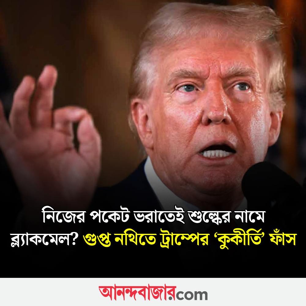 MyAnandaBazar's tweet photo. শুল্কযুদ্ধে ট্রাম্পের গোপন ফন্দি!
#ustradetariffs #ustariffwar #TrumpTariffs #USTariffs
https://t.co/1EQsUhRR72 https://t.co/Hy7UrWSORL