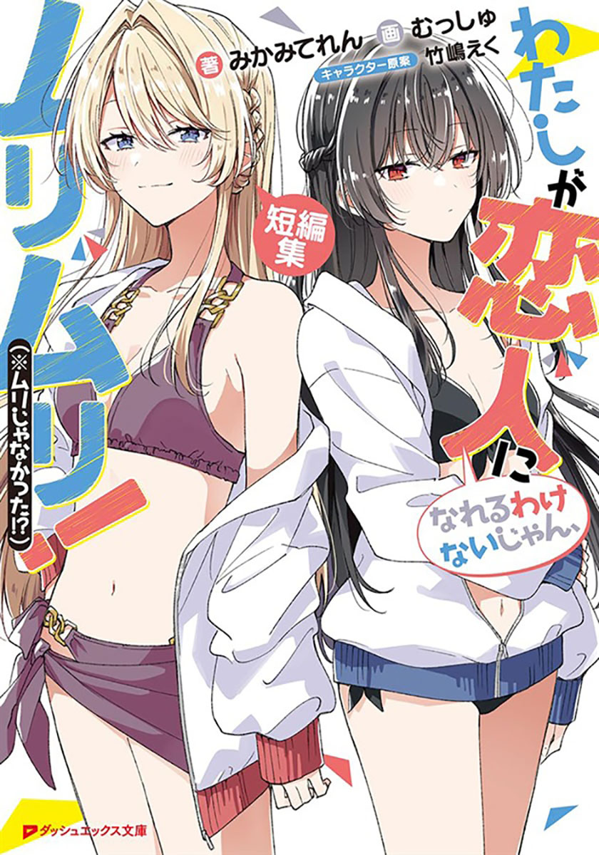 📕予約情報 2025/8/25発売 #ダッシュエックス文庫 『わたしが恋人に