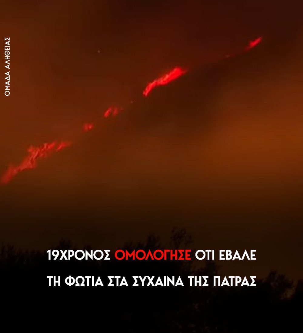 nesgrego's tweet image. Αν αποδειχθεί ότι οι συλληφθέντες έχουν σχέση με τον αντιεξουσιαστικό χώρο, μιλάμε για 5η φάλαγγα που δρα μέσα στη χωρα. Με τον νέο ΠΚ, ο εμπρησμός είναι κακούργημα με κάθειρξη έως 20 χρόνια χωρίς αναστολή και αν επιβεβαιωθεί θύμα, ισόβια. Να σαπίσουν μέσα.
#πατρα #πυρκαγιες…