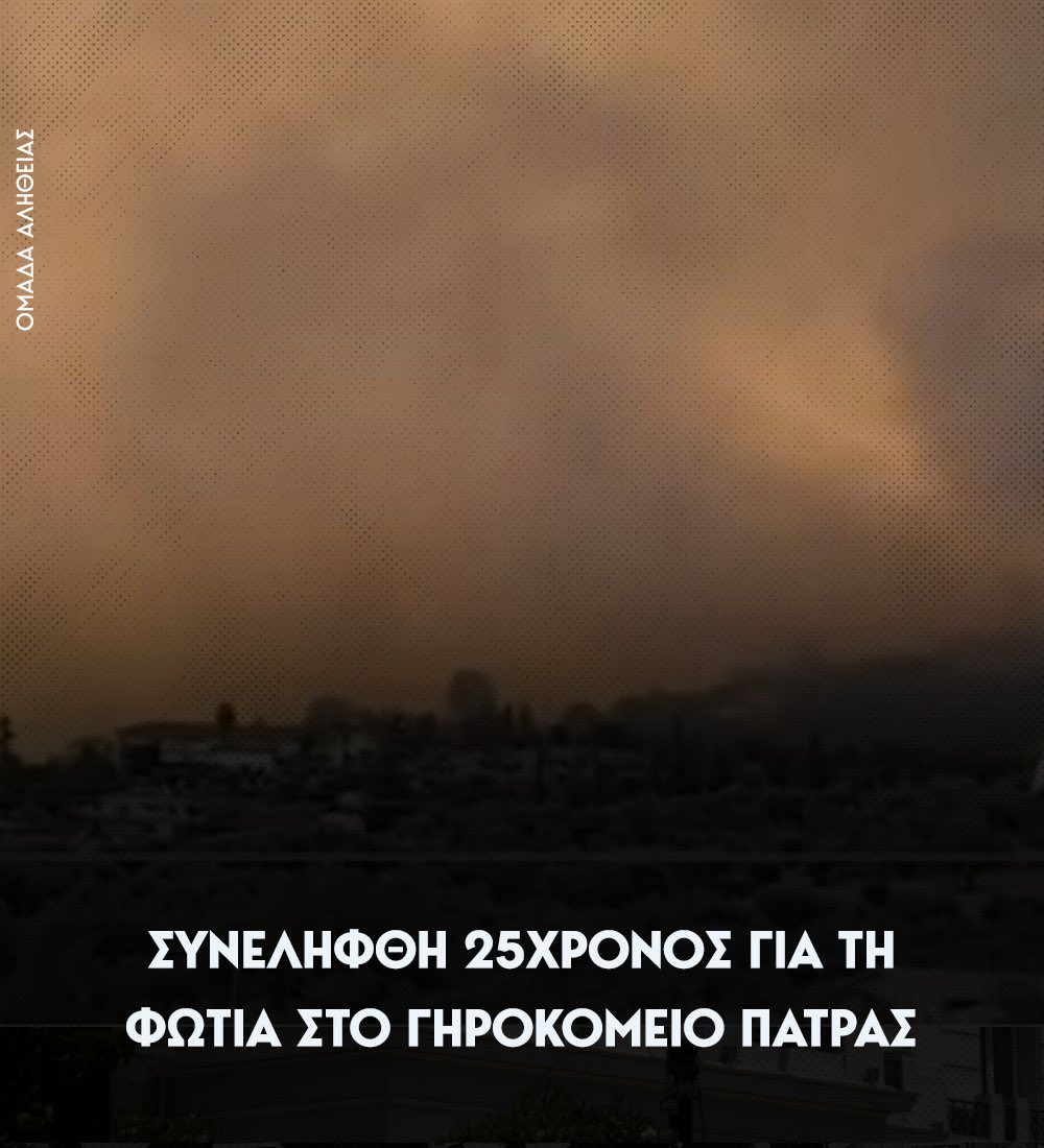 nesgrego's tweet image. Αν αποδειχθεί ότι οι συλληφθέντες έχουν σχέση με τον αντιεξουσιαστικό χώρο, μιλάμε για 5η φάλαγγα που δρα μέσα στη χωρα. Με τον νέο ΠΚ, ο εμπρησμός είναι κακούργημα με κάθειρξη έως 20 χρόνια χωρίς αναστολή και αν επιβεβαιωθεί θύμα, ισόβια. Να σαπίσουν μέσα.
#πατρα #πυρκαγιες…