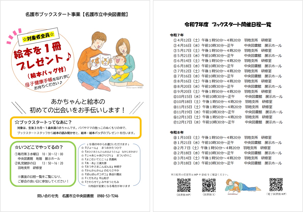 ＼＼ブックスタートのお知らせ／／
日時：8月16日（土）13:50～16:20まで
場所：羽地支所　研修室

今年度は乳児検診会場でも ブックスタートを開催いたします！図書館になかなか足を運べない皆様も検診のついでに参加してみませんか？
スタッフ一同、心よりお待ちしております♪