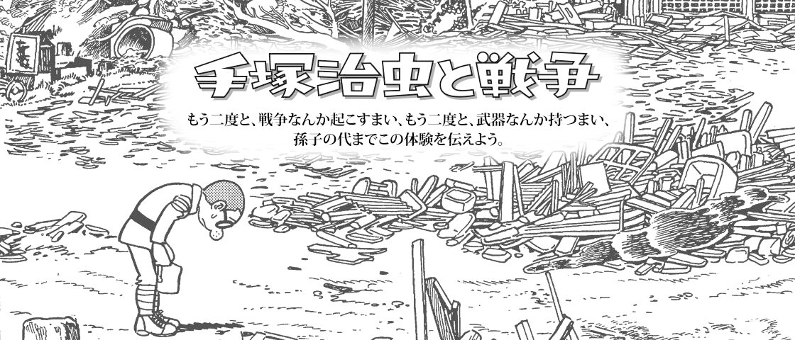 Auguts 15 is a day that we, Japanese, wish for #peace. #OsamuTezuka was angainst war through his life. Find his messages: tezukaosamu.net/en/message/war…
 tezukaosamu.net/jp/war/ (JPN) #NoWars