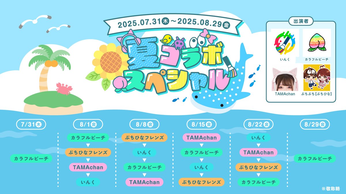 ／
明日8/15(金)14:00〜🐳☀️
マイクラ実況者による大型コラボリレー
「夏コラボスペシャル」公開！！
＼
👇明日の公開順はこちら
① #TAMAchan ( <a href="/pearl_live_/">たま🍳🐾</a> )
② #カラフルピーチ ( <a href="/official_clpc/">カラフルピーチ【公式】</a> )
③ #いんく ( <a href="/_incOfficial/">いんく【公式】</a> )
④ #ぷちひなフレンズ ( <a href="/_Puti_Puti/">ぷちぷち👀</a> )