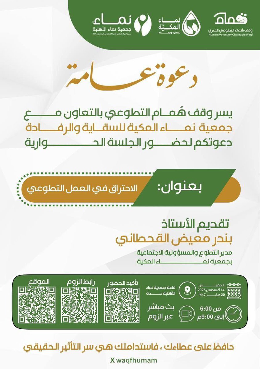 🖥 مجانية مع شهادة
🔵 #الاحتراق في #العمل_التطوعي
🎙 أ. بندر معيض القحطاني
🗓 #الخميس ١٤ أغسطس
⏰ ٦ م 🇸🇦
📍 زووم :
us02web.zoom.us/j/87625271339
➖➖➖➖➖➖➖➖➖➖➖
🚦لمتابعة تطبيقات منصة دوراتي👇🏻
linktr.ee/dwratti

‌ #دورات_مجانية
#دورات_تدريبية
‌ #منصة_دوراتي
<a href="/nmamakkyah/">جمعية نماء المكية للسقاية والرفادة</a>