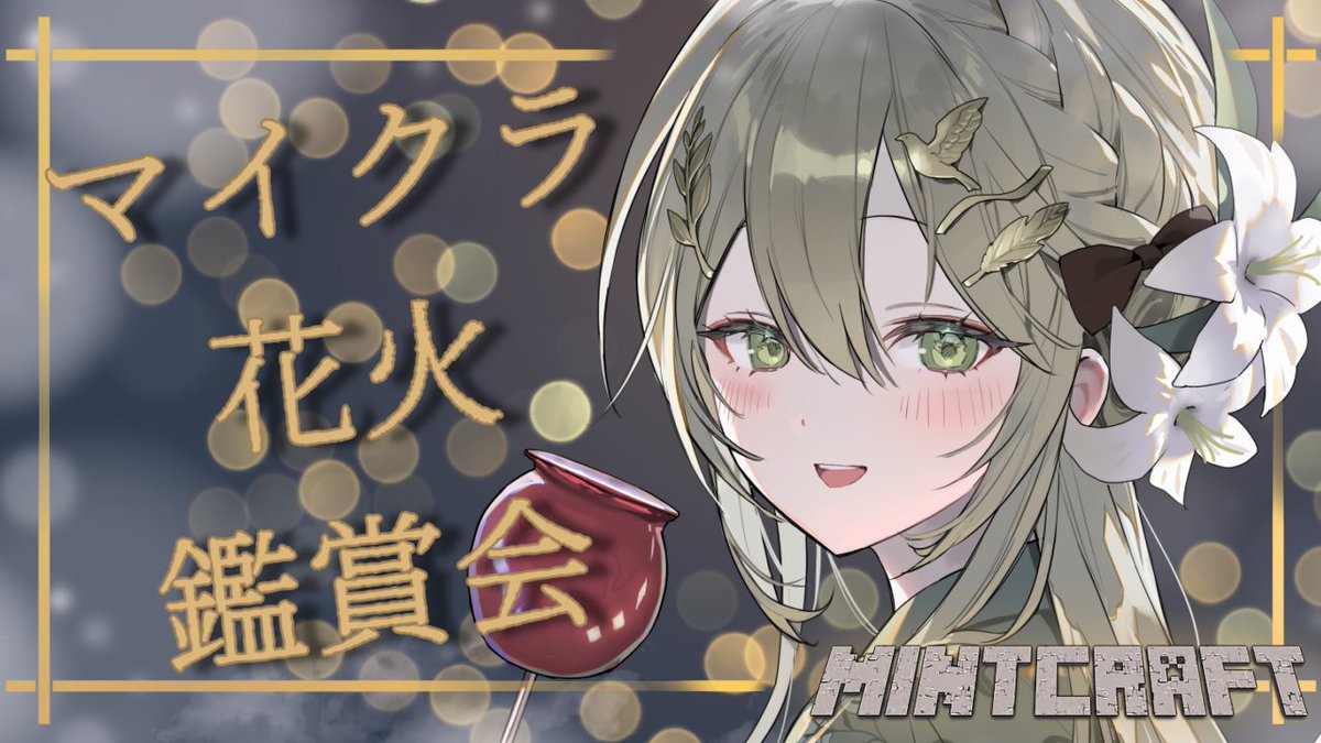 マイクラ花火鑑賞会会場はこちらです🎇

𖧧 ┈┈┈┈┈┈┈┈┈┈┈┈ 𖥧 𖥧 𖧧   
🌱￤8月14日(木)　21:00～
🕊￤【 #minecraft 】マイクラ花火鑑賞会【 #新人Vtuber / #蔦森つづり 】
youtube.com/live/3Ew2rpZz6…
𖧧 ┈┈┈┈┈┈┈┈┈┈┈┈ 𖥧 𖥧 𖧧