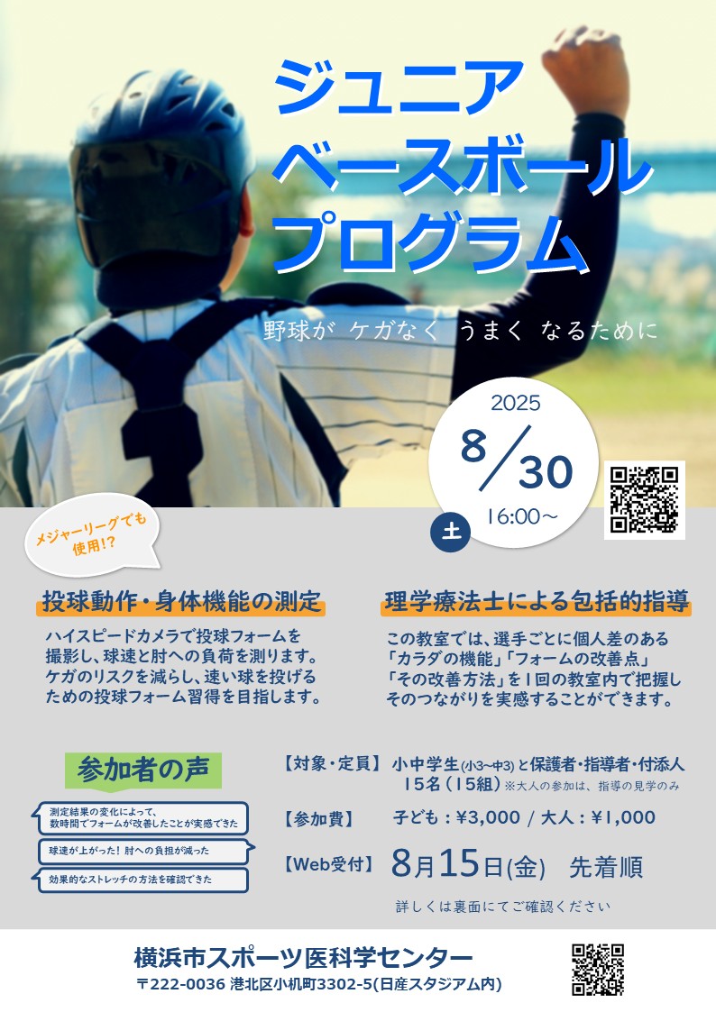 8/30開催
【ジュニアベースボールプログラム】

小中学生を対象とした
野球をケガなくうまくなるために
理学療法士が科学的にサポートします！

明日15日より先着受付！
詳しくはスポ医科WEBまで