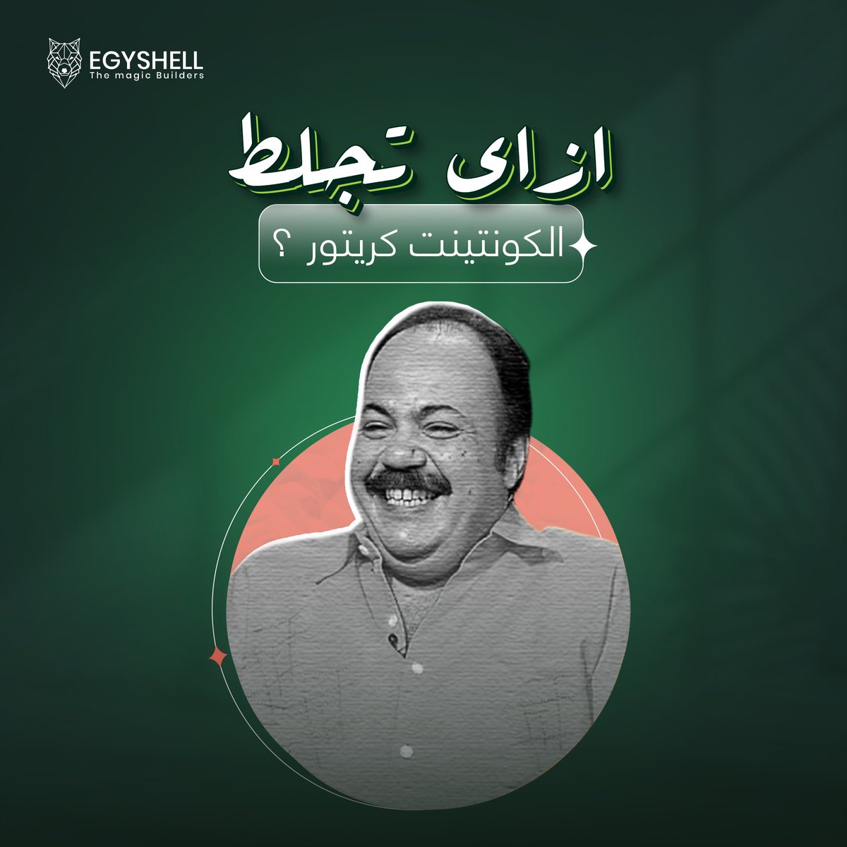 Egyshell's tweet photo. بص انا عايز حاجه كاتشي، محتاجين 10 ريلز يتعملوا النهاردة ،وهنزل بوستين في اليوم، اه يعني الكاليندر هتاخد منك يوم صح ؟

لو أنت كونتينت كريتور قولنا ايه تاني ممكن يجلطك .

#egyshell #digital_marketing_agency #software #brandinginspiration https://t.co/inTVpQrP5x