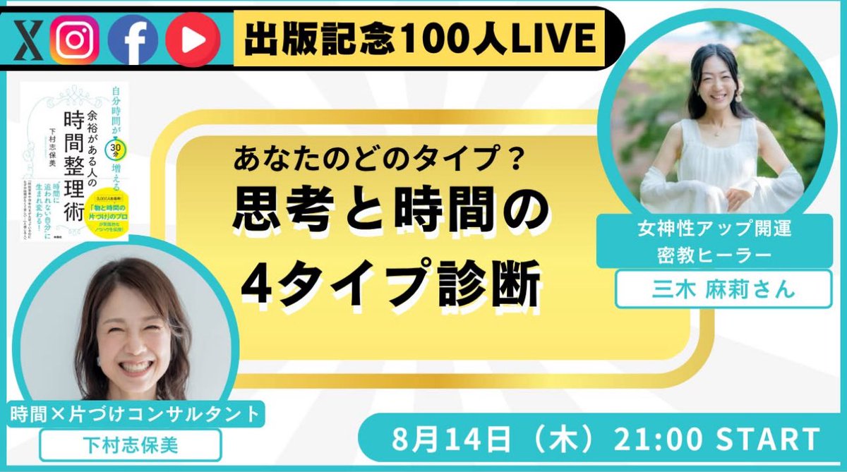 今日8/14(木)21時〜新刊「余裕がある人の時間整理術」を出版されたばかりの下村志保美さんと初ライブ！！今一番の課題は時間！寝不足が解消できず、ついに寝ぼけて家の階段から落ちました（笑）時間の余裕が欲しい人必見！時間術とお片づけのプロ、志保美さんに色々お伺いするのを楽しみにしています！