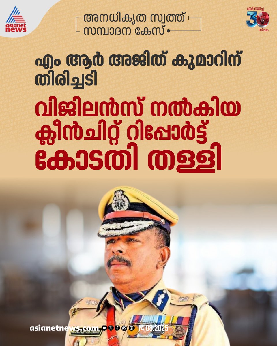 AsianetNewsML's tweet image. എംആർ അജിത് കുമാറിന് തിരിച്ചടി, വിജിലൻസ് നൽകിയ ക്ലീൻചിറ്റ് കോടതി തള്ളി; നടപടി അനധികൃത സ്വത്ത് സമ്പാദന കേസിൽ

🔗 tinyurl.com/4jnfhuma

#MRAjithKumar #Vigilance #IllegalWealth
