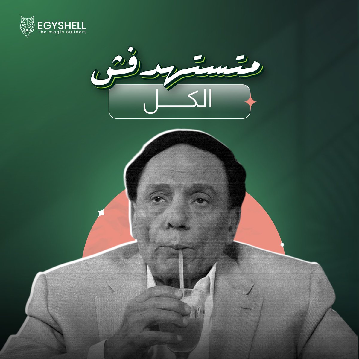 Egyshell's tweet photo. عايزين نعمل إعلان، طب الجمهور مين؟
الرد: للناس كلها!
وطبعًا بعدها هييجي السؤال المعتاد: ليه الحملة مش جايبة نتايج؟ 
علشان ببساطة مفيش حاجة اسمها “للناس كلها”
 الإعلان محتاج يعرف بيكلم مين، بيقول إيه، وليه  الناس تهتم.
 التسويق مش بوست وخلاص التسويق قصة بتتحكي للي مهتم يسمعها. https://t.co/E6euEypc1n