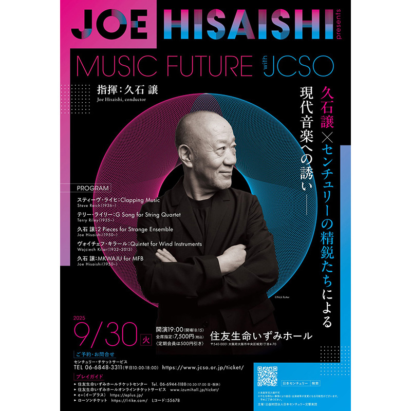 久石譲 と #日本センチュリー交響楽団 の精鋭たちによる現代音楽への