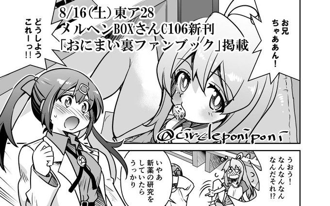 【C106告知】こちらメルヘンBOXさん(8/16土曜東ア28)の6新刊おにまい本に4ページほど描かせていただいております。 画像は1ページ目の上半分ですが下半分は下心の眼で見てください 