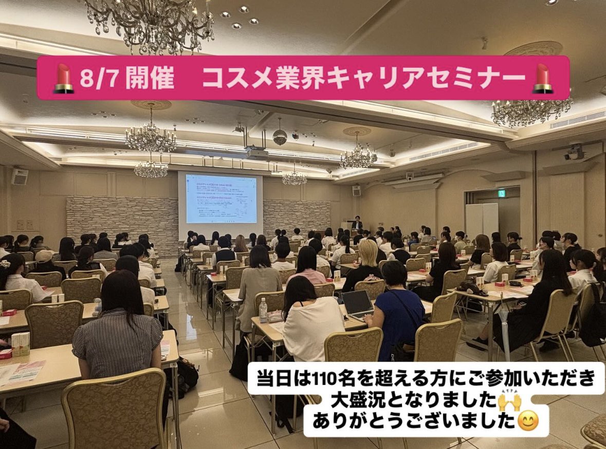 2025年8月7日（木）に
学生向けコスメ業界キャリアセミナーを
開催しました📣
当日は110名を超えるご参加をいただき
大盛況となりました🙌
中には関東の方から参加いただいた方も👀

お越しいただいた皆さま、登壇いただいた講師の皆様、本当にありがとうございました😊