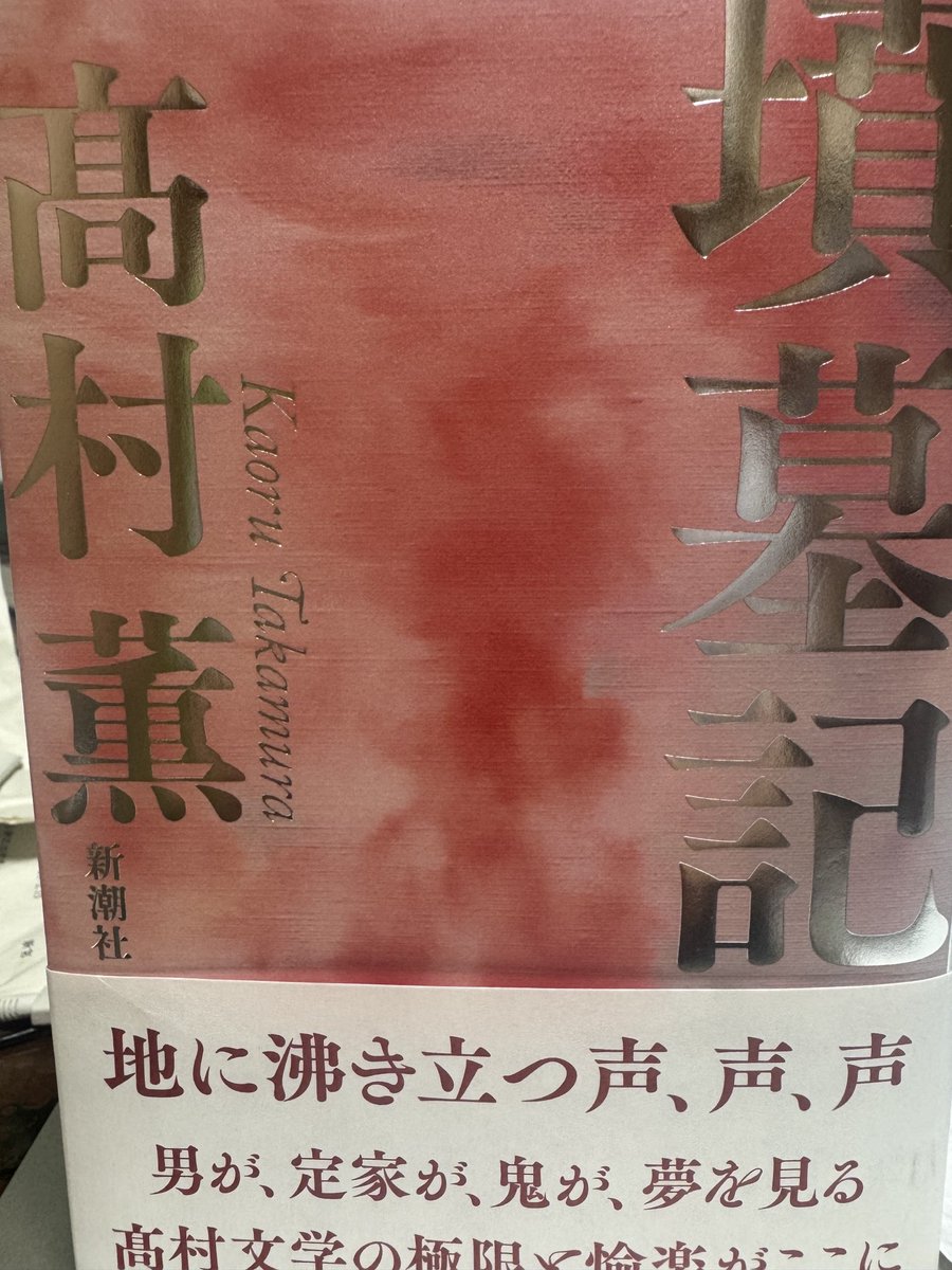 現代の作者がこれほど芳醇な古典語を語りの現代語と溶け合わせることで生者と死者の声を響かせ、真っ直ぐ夢幻能に引き摺り込ませられる読書体験だった。作者はどのようにしてこれだけ豊かな日本語を自分のものにすることができたのだろうか。感嘆するばかりた。