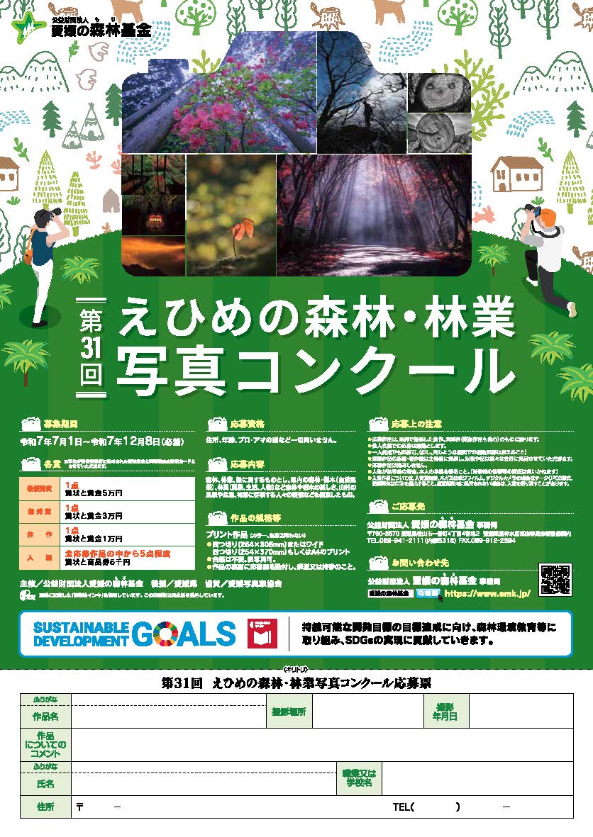 えひめの森林・林業写真コンクール作品募集中です。
応募受付は令和7年12月8日（必着）まで。ご応募お待ちしております！

詳しくはこちら↓
emk.jp/photo/