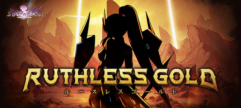 アニメチックアクションRPG『Soulworker（ソウルワーカー）』、新規高難度レイド「ルースレスゴールド」実装！ prtimes.jp/main/html/rd/p…