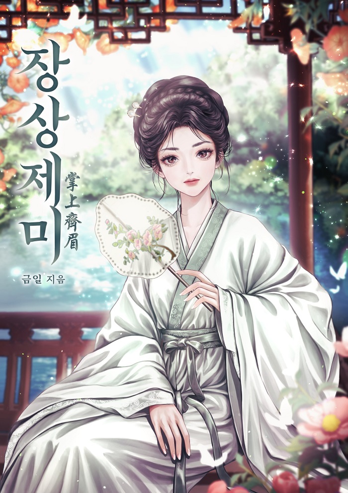 금일 작가님의 
<장상제미> 표지 일러스트를 작업하였습니다.