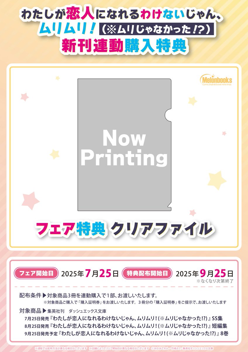 📚フェア情報 『わたしが恋人になれるわけないじゃん、ムリムリ!(※ムリ