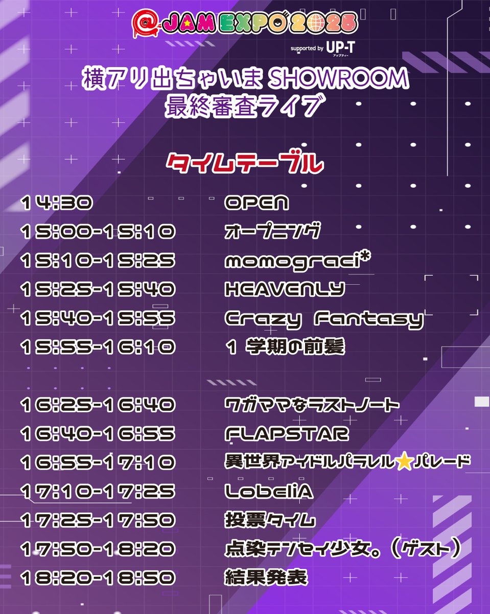 投票方法 & 無料配信】 横アリ出ちゃいまSHOWROOM最終審査ライブ 8/16