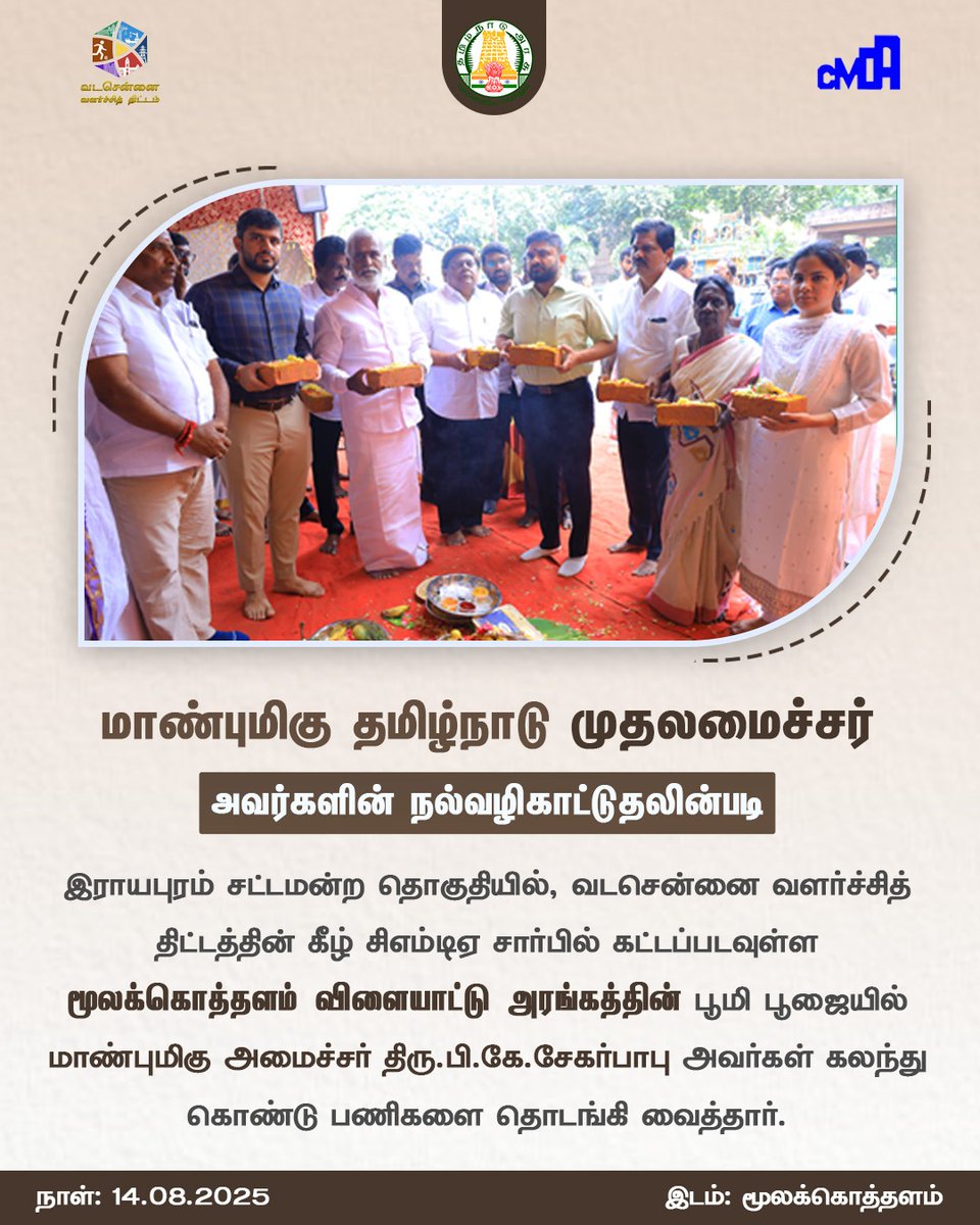 மாண்புமிகு தமிழ்நாடு முதலமைச்சர் அவர்களின் நல்வழிகாட்டுதலின்படி, வடசென்னை வளர்ச்சித் திட்டத்தின் கீழ் சிஎம்டிஏ சார்பில் மூலக்கொத்தளம் விளையாட்டு அரங்கத்தின் பூமி பூஜை இன்று இராயபுரத்தில் அமைச்சர் பி.கே. சேகர்பாபு தலைமையில் நடைபெற்றது. 

#Rayapuram #CMDA #PKSekarbabu