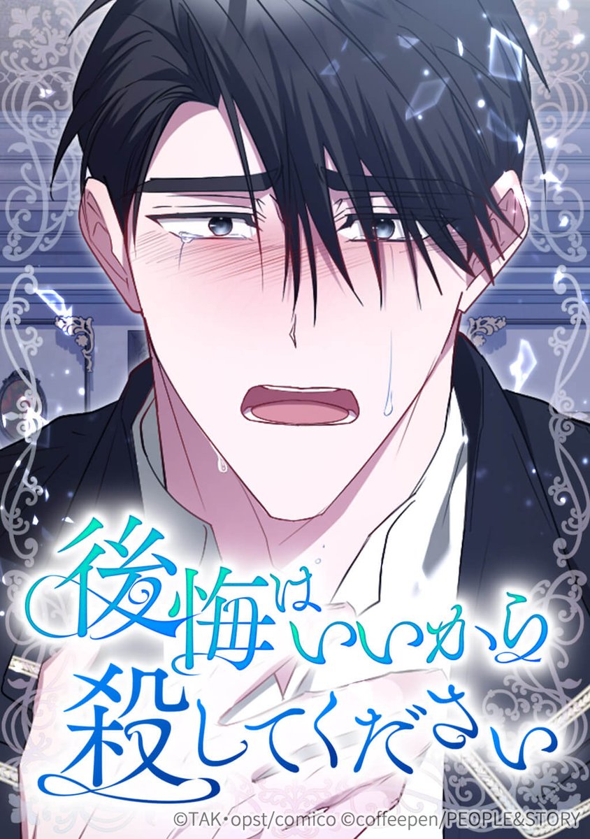 comico_jp's tweet photo. 📈急上昇中！
『#後悔はいいから殺してください』

▶最新話「第61話」公開中✨
https://t.co/wJ2zu4iDfv

#comico先行
#TAK #opst #coffeepen https://t.co/2AIcq39p7Z