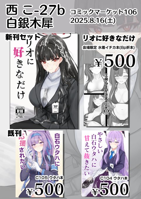 C106 1日目(土) / 西2ホール こ-27b「白銀木犀」
お品書きです。

リオ本と会場限定水着イチカ本の新刊セットに
既刊のウタハ本も持ち込む予定です。
よろしくお願いします! 