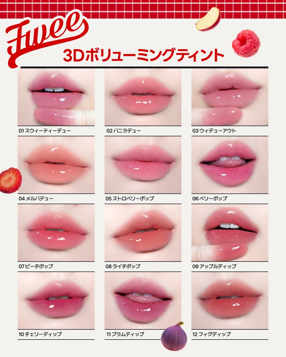 fwee新作ティント 全12色💋✨ ＼ ジャムのようなフルーティーでツヤん