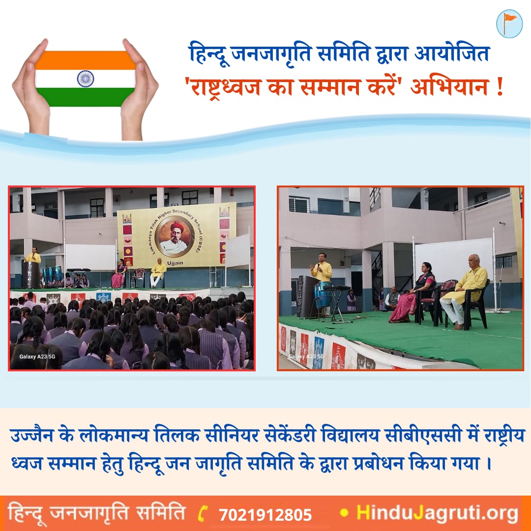 उज्जैन के लोकमान्य तिलक सीनियर सेकेंडरी विद्यालय सीबीएससी में राष्ट्रीय ध्वज सम्मान हेतु हिंदू जन जागृति समिति के द्वारा प्रबोधन किया गया ।
#IndependenceDay