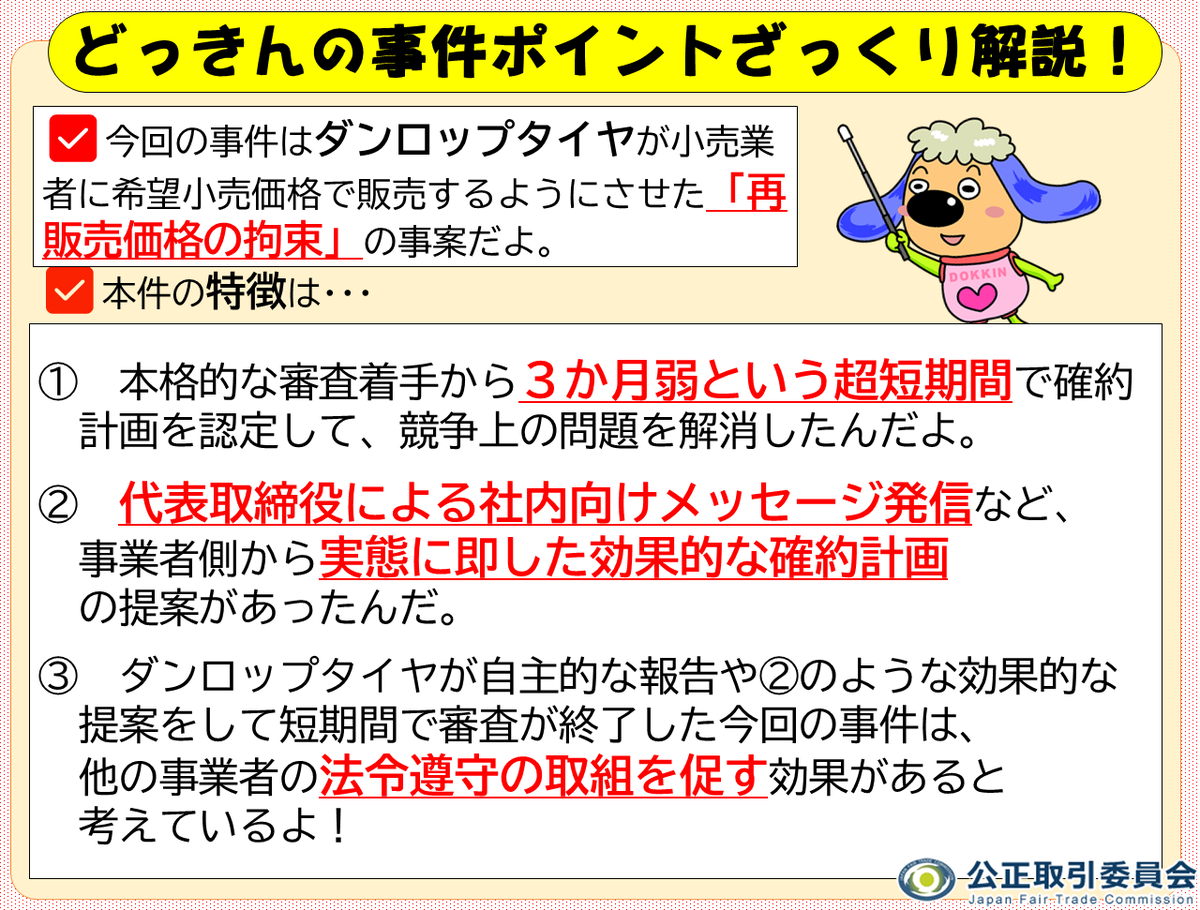 どっきんの事件ポイントざっくり解説】 ぼく、どっきん！ 令和7年8月6日に公表した「株式会社ダンロップタイヤから申請があった確約計画の認定について」の特徴をぎゅっとまとめたよ。  詳細は公取委ウェブサイトを見てね！ https://t.co/A6o7QHFmRO #どっきんのポイント ...