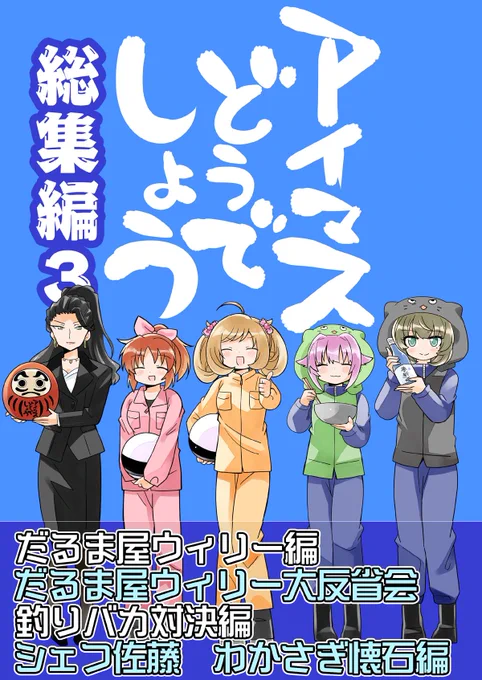 (9/7)
アイマスどうでしょう総集編③

BOOTH
メロンブックス
などで委託しております!! 
