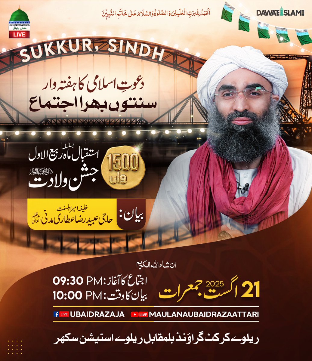 AttariKhalid1's tweet photo. اللہ
صلی اللہ علی محمد ﷺ
1500 واں جشن ولادت مصطفیﷺ
سکھر کے عاشقان رسول کیلئے
خوشخبری
دعوت اسلامی کا سنتوں بھرا اجتماع 
جسمیں خصوصی بیان 
خلیفہ امیراہلسنت الحاج مولانا عبید رضا عطاری مدنی
فرمائیں گے
جمعرات 21 اگست 2025
ریلوےکرکٹ گراونڈ ریلوےاسٹیشن کے سامنے رات 10 بجے
شرکت کی عرض https://t.co/kdhyTPAK0V