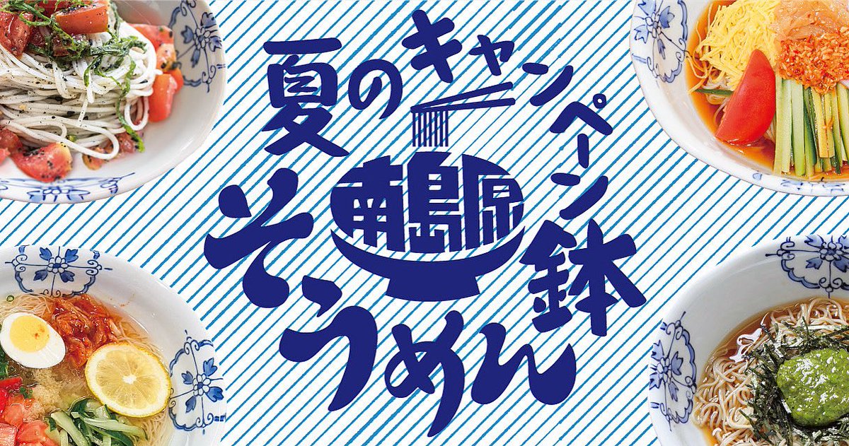 tenobesomen's tweet photo. まだまだ暑い日が続きますね。
お盆の時期はぜひ南島原市でそうめんを食べて、みんなで暑い夏を乗り切りましょう！
そうめん鉢キャンペーンも残りあとわずか！
https://t.co/oMOfHVgCPu https://t.co/4KGWIH340m