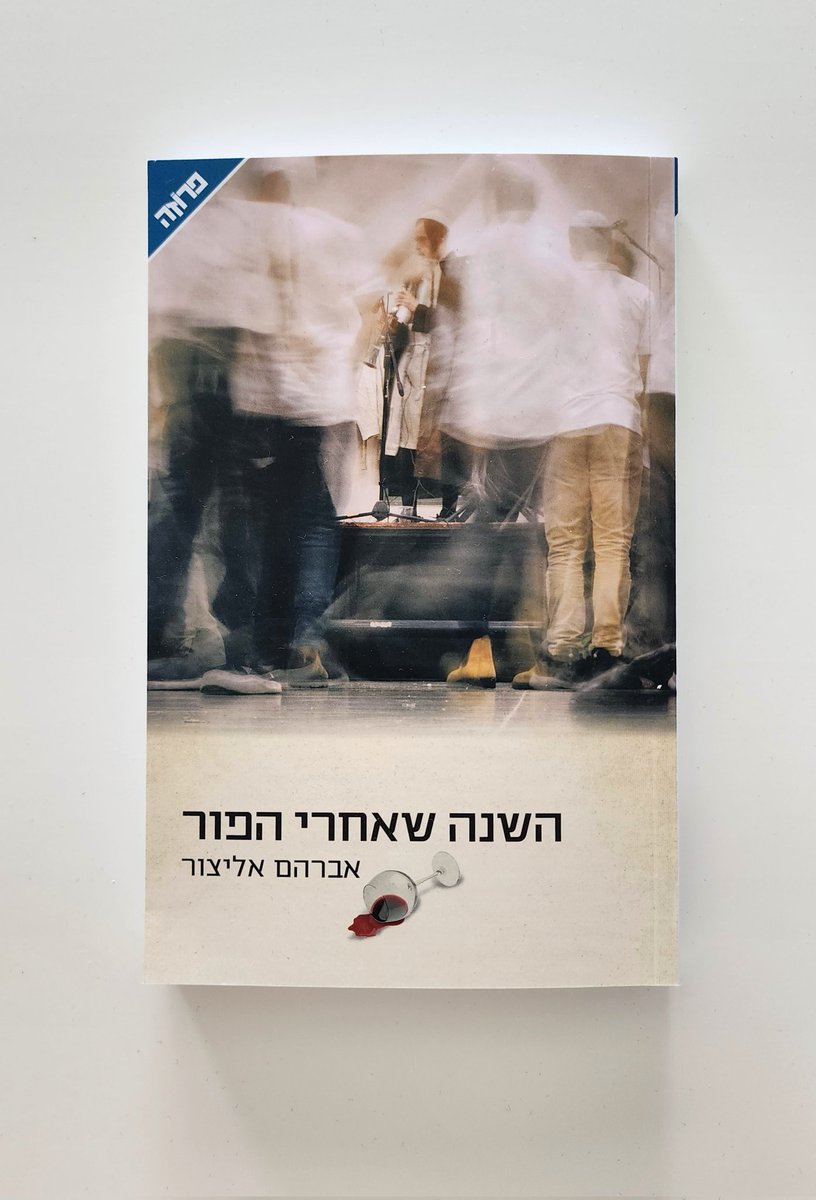 DZebuloni's tweet photo. חברי המוכשר @avraham_elitsur הוציא ספר ביקורים, ואני מתרגש כאילו אני זה שכתב אותו (רק בלי כל העבודה הקשה). עדיין לא קראתי, אז טכנית לא אמליץ, אבל מי שמכיר את הכתיבה הסוחפת של אברהם יודע שאין פה הימור גדול. ההתאהבות מובטחת. רוצו לקרוא, ואני כאן אם תרצו מישהו לחלוק איתו התלהבות 🍷 https://t.co/YJ5JSCh0Kb