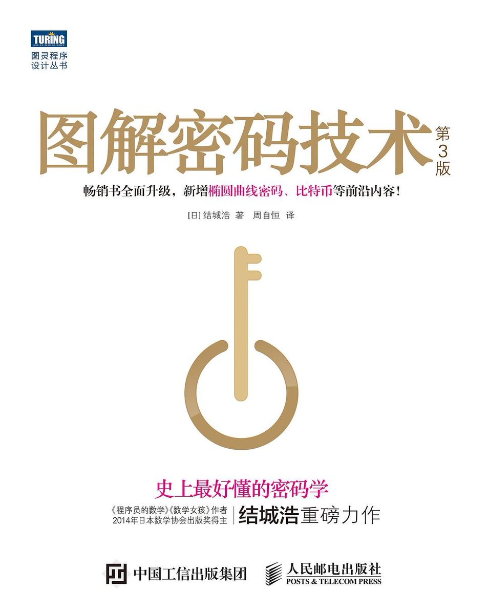 《图解密码技术》强烈推荐这本书！

作者神人也，用极其通俗的语言讲清楚密码技术的工作机制。
配图+简单文字，就能明白对称加密、非对称加密、数字签名这些高深的概念。

日本人似乎很擅长用图画把复杂内容表述清楚。
豆瓣9.4高分✅极好的入门书。
点击评论区👇阅读