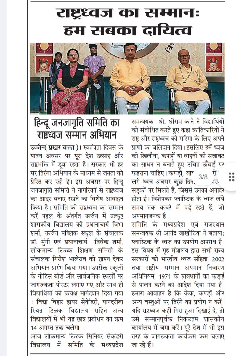 हिन्दू जनजागृती समिती की ओर से 'राष्ट्रध्वज का समान करे' अभियान चलाया गया उसे अलग अलग वृत्तपत्रों में मिली प्रसिद्धी!
#स्वतंत्रता_दिवस