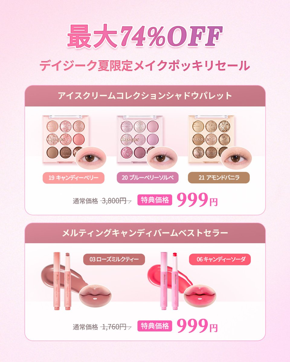 ✨最大74%OFF✨ デイジーク夏限定メイクポッキリセール開催中