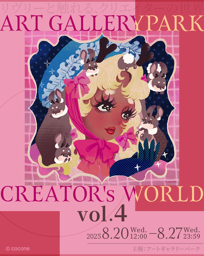 newLivlyIsland's tweet photo. ━━本日開催━━
アートギャラリーパーク
クリエイターズワールド Vol.4
━━━━━━━━
クリエイターの描くリヴリー関連作品が
アートギャラリーパークにて展示中✨
第4回クリエイターはこにしななめさん🎨
ぜひ展示室までお越しください🌠

#AGPクリエイターズワールド
#リヴリー
#naname1309 https://t.co/CNn6qmlHDQ