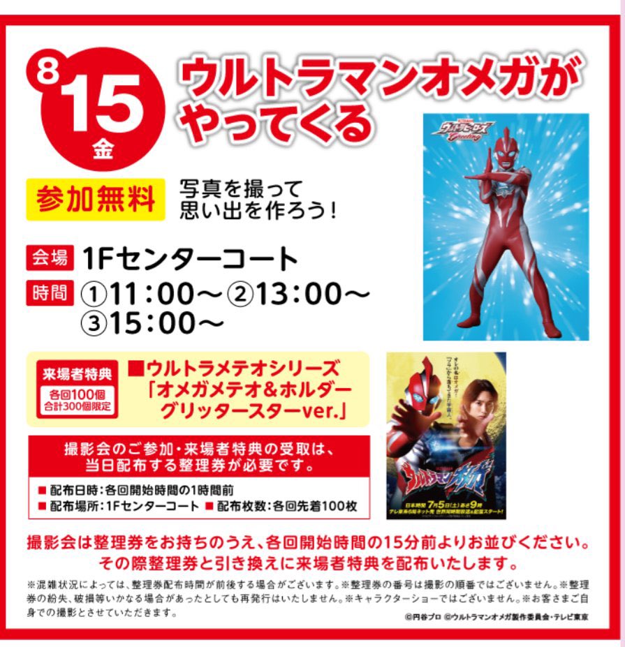イオン札幌手稲駅前店様
子どもたちがウルトラヒーローたちに会える機会をくださり、ありがとうございました！

【次のイベントはこちら💁‍♀️✨】
8/15イオンモール札幌平岡
ウルトラマンオメガがやってくる！
※オメガメテオ＆ホルダー　
　グリッタースターver.をプレゼント