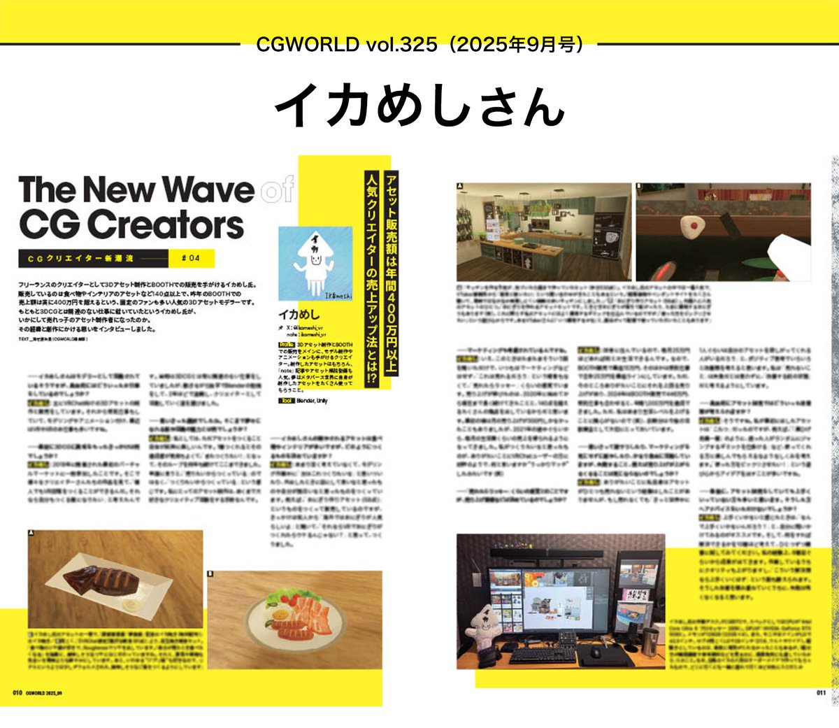 CGWORLD.jp (@cgwjp) on Twitter photo ◤CGWORLD vol.325 連載紹介◢
・CGクリエイター新潮流
イカめし <a href="/ikameshi_vr/">イカめし🦑飯テロモデラー</a> さん
フリーランスのクリエイターとして3Dアセット制作とBOOTHでの販売を手がけるイカめし氏。もともと3DCGとは関連のない仕事に就いていたという同氏が、いかにして売れっ子のアセット制作者になったのか。 ◤CGWORLD vol.325 連載紹介◢
・CGクリエイター新潮流
イカめし <a href="/ikameshi_vr/">イカめし🦑飯テロモデラー</a> さん
フリーランスのクリエイターとして3Dアセット制作とBOOTHでの販売を手がけるイカめし氏。もともと3DCGとは関連のない仕事に就いていたという同氏が、いかにして売れっ子のアセット制作者になったのか。