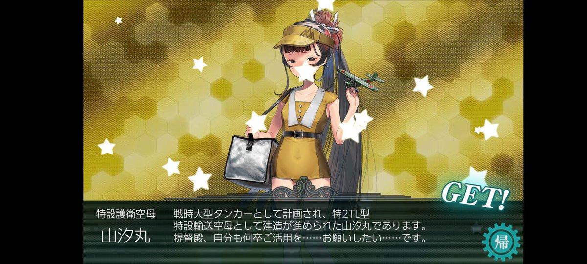 グロさん狙ってたら山汐丸さんが来ました~⸜( ´ ꒳ ` )⸝
何か特殊な使い方しそうな艦娘さんですね　#艦これ　#艦これ好きと繋がりたい