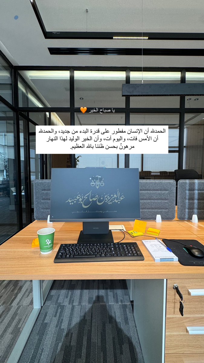 الحمدلله أن الإنسان مفطور على قدرة البدء من جديد، والحمدلله أن الأمس فات، واليوم آت، وأن الخير الوليد لهذا النهار مرهونٌ بحسن ظننا بالله العظيم.