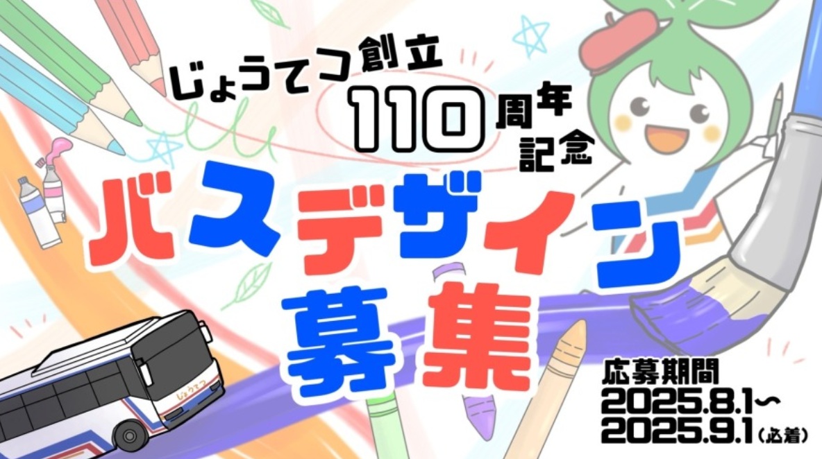 株式会社じょうてつ【公式】 tweet media
