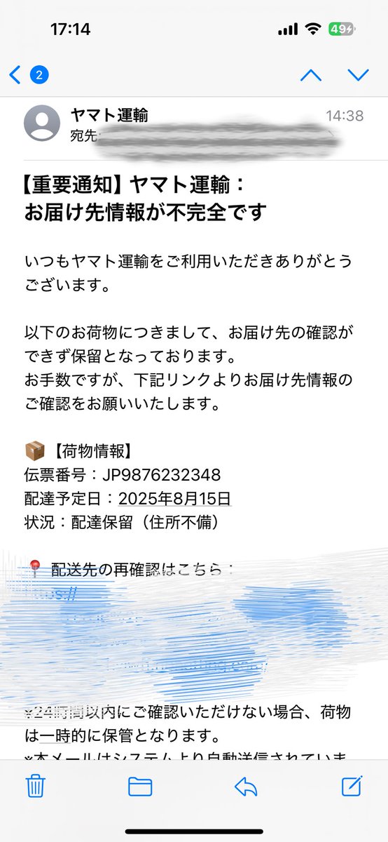 こういう、荷物発送した後にくる「お届け先情報不備」みたいな迷惑