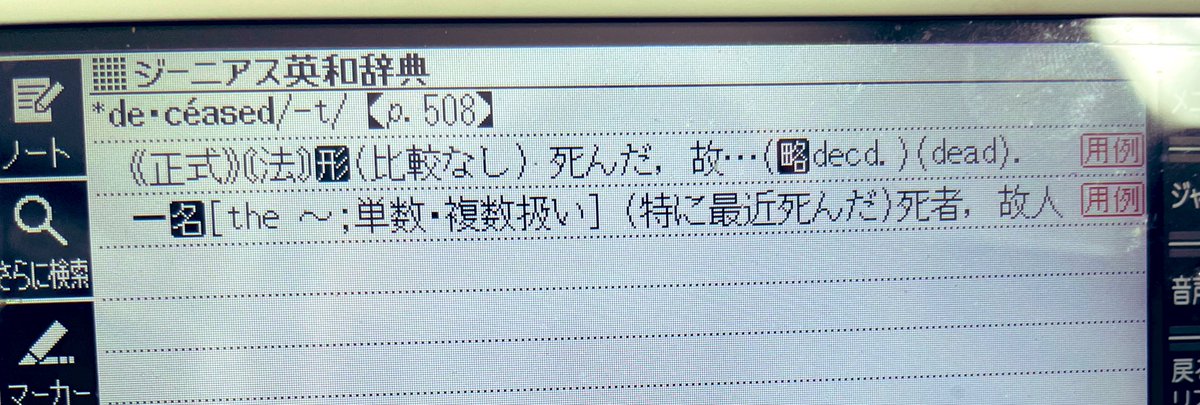 【名探偵モンク英会話】爆弾犯について一生懸命調べたディッシャー警部補ですが、ストットルマイヤー警部に「Deceased，1995.」と指摘されます。

deceased:死んだ、故……、死者、故人

 #名探偵モンク  #MONK