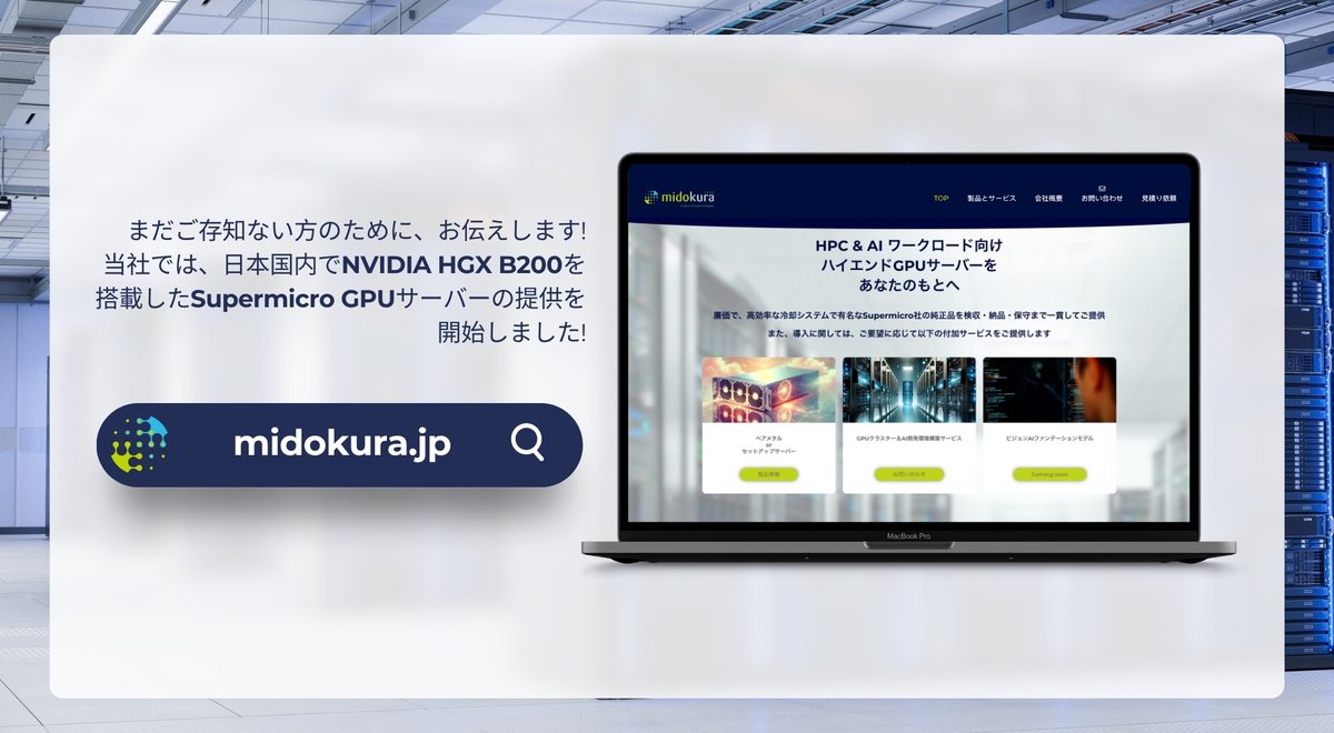 重大発表! 🚀

👋 まだご存知ない方のために、お伝えします！当社では、日本国内で <a href="/nvidia/">NVIDIA</a> HGX B200を搭載した <a href="/Supermicro_SMCI/">Supermicro</a> GPU サーバーの提供を開始しました！

当社の強みの中でも特に自信を持っている点は：

🏎 迅速なシステム納品
🧩 豊富な経験に基づく専門的な技術サポート